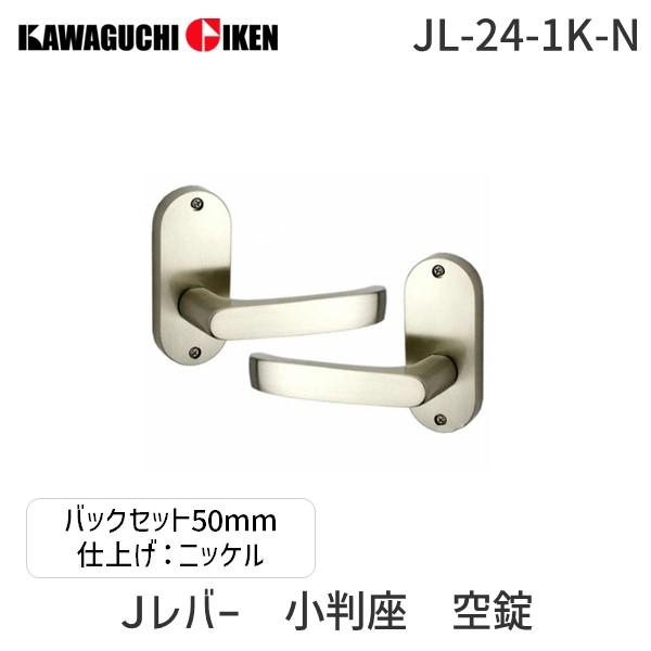 川口技研  JL-24-1K-N Ｊレバー　ハンドルNo.２４タイプ　小判座　空錠　ニッケル　　バックセット　５０mm JL241KN | 