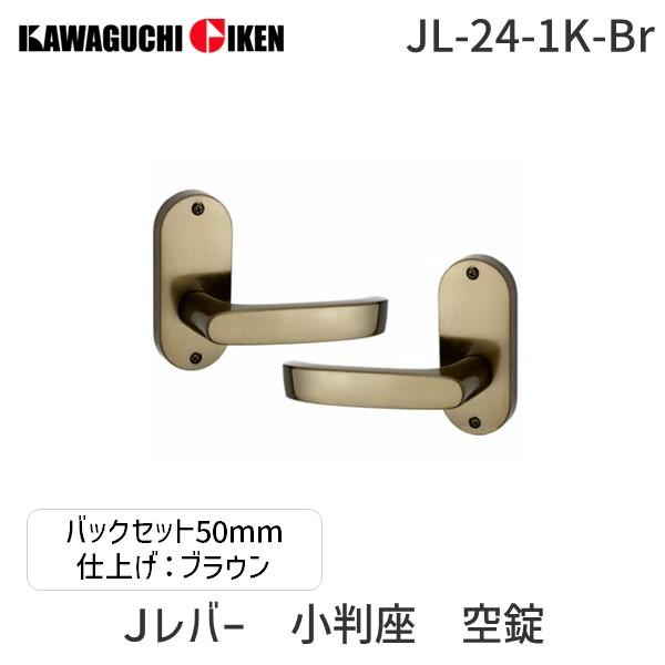 川口技研  JL-24-1K-Br Ｊレバー　ハンドルNo.２４タイプ　小判座　空錠　ブラウン　　バックセット　５０mm JL241KBr | 