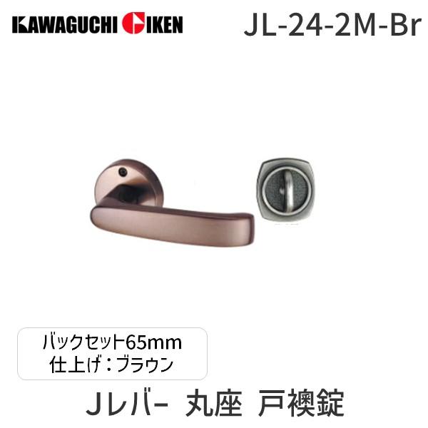 川口技研  JL-24-2M-Br Ｊレバー　ハンドルNo.２４タイプ　丸座　戸襖錠　ブラウン　　　バックセット　６５mm JL242MBr | 