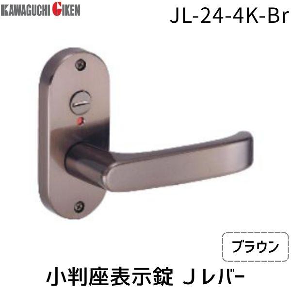 川口技研  JL-24-4K-Br Ｊレバー　ハンドルNo.２４タイプ　小判座　表示錠　ブラウン　　バックセット　５０mm JL244KBr | 