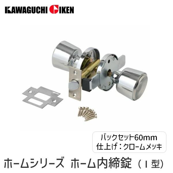 川口技研  4971771030823  ホームシリーズ　ホーム内締錠（I型）外開き用　寝室個室用（スライドカギ）　バックセット６０mm　仕上：クロームメッキ | 