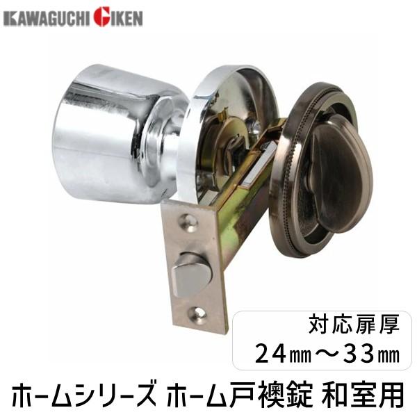 在庫 川口技研  4971771030847  ホームシリーズ　ホーム戸襖錠　和室用　バックセット６５mm　仕上：クロームメッキ あすつく対応 | 