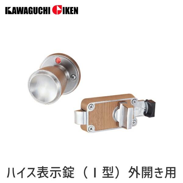 川口技研  4971771032148  ハイスシリーズ　 ハイス表示錠（I型）外開き用　トイレ用（片ノブ）　バックセット５３mm　仕上：ステンレスヘアライン | 