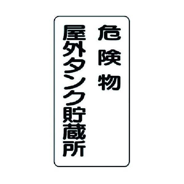 ユニット 31907 危険物標識 危険物屋外タンク貯蔵所 371-5931 319-07 UNIT | 