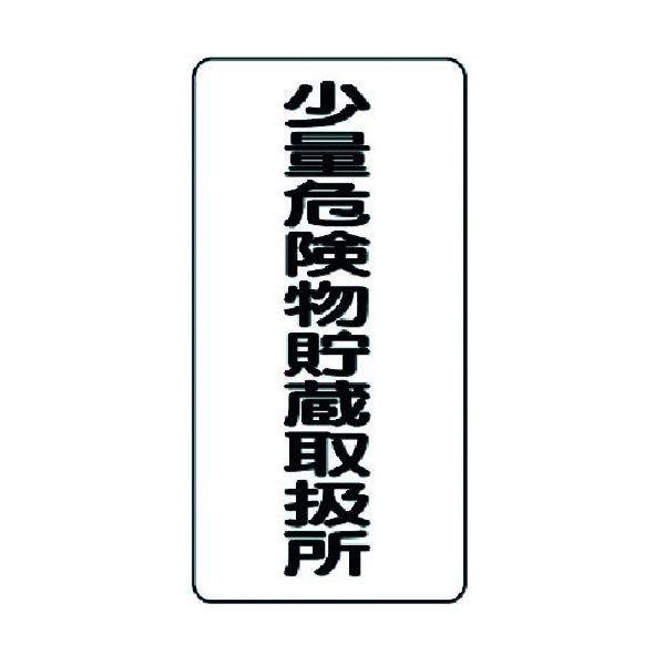 ユニット 31910 危険物標識 少量危険物貯蔵取扱所 縦型 371-5949 319-10 | 