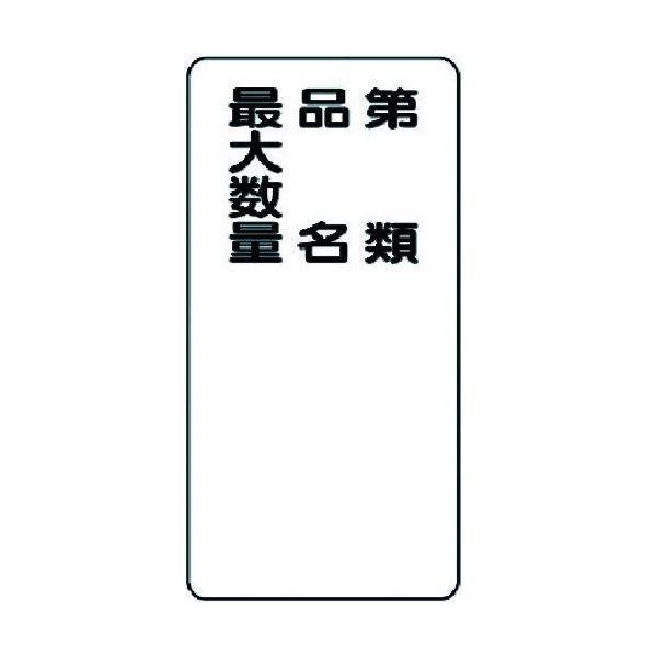 ユニット 31911 危険物標識 第類・品名・最大数量 縦型 371-5957 319-11 | 