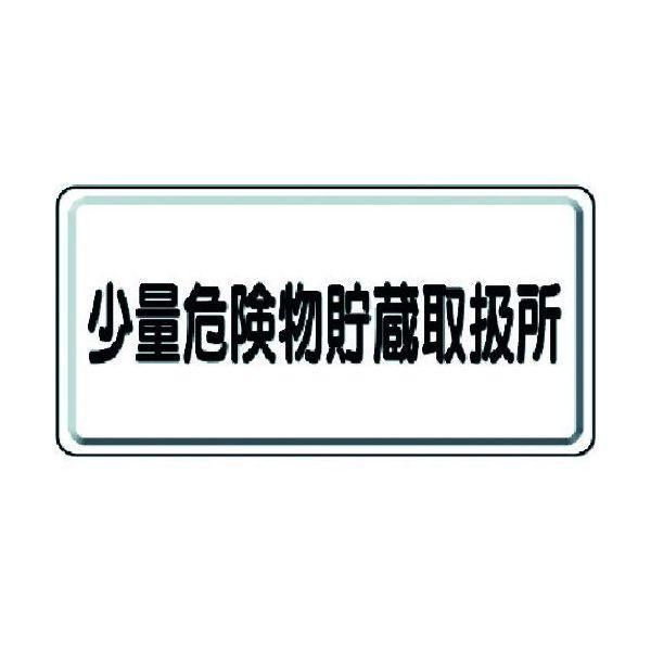 ユニット 31912 危険物標識 少量危険物貯蔵取扱所 横型 371-5965 319-12 | 