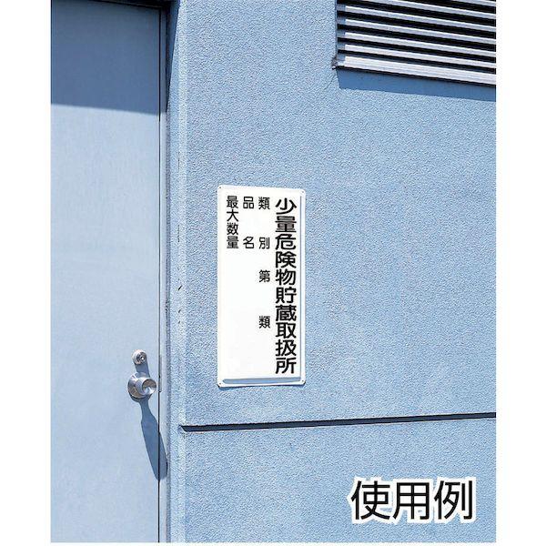 ユニット 31912 危険物標識 少量危険物貯蔵取扱所 横型 371-5965 319-12 |  | 01