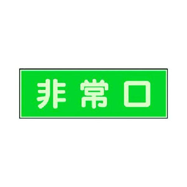 ユニット 31940 消防標識 非常口 両面テープ２本付 371-5973 | 
