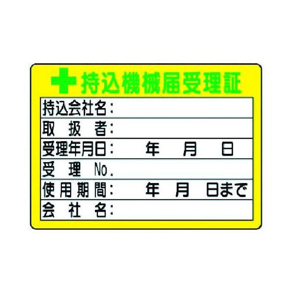 ユニット ユニット 32105 持込機械届受理証 小 ５０×７０ 371-6031 | 