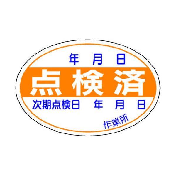 ユニット ユニット 32107 点検済ステッカー １０枚１組 412-6297 | 
