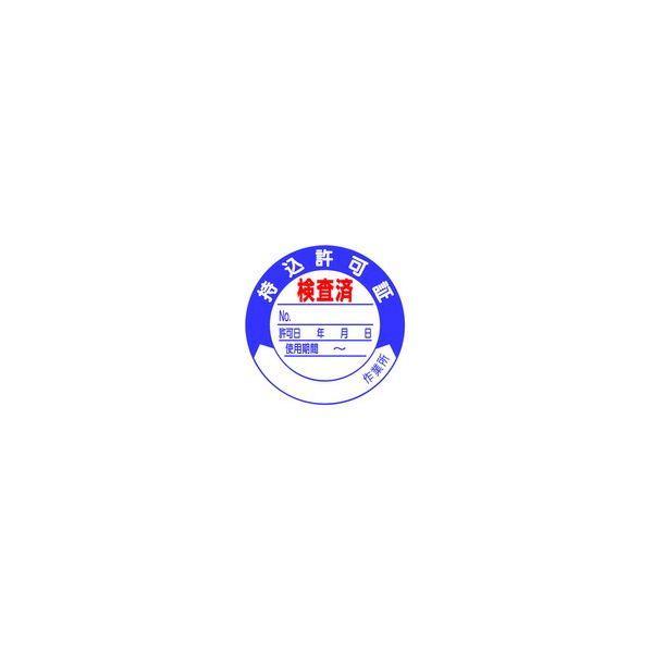ユニット ユニット 32109 持込許可証 検査済５０φ １０枚１シート 412-6319 321-09 | 