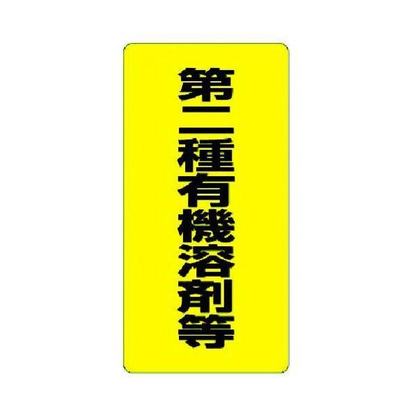 ユニット 32402 有機溶剤標識 第二種有機溶剤等 371-6058 324-02 UNIT | 