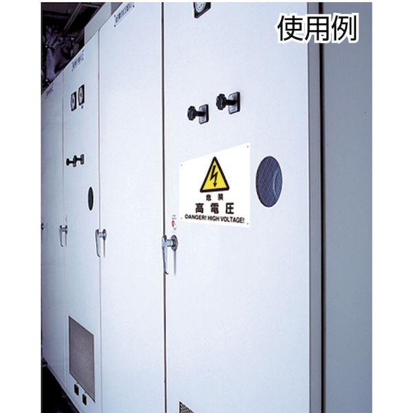 ユニット ユニット 32521 電気関係標識 高電圧危険 ヨコ型 371-6082 |  | 01