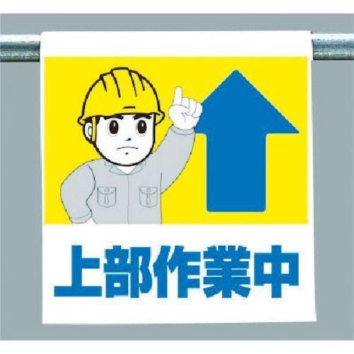 あすつく対応 「直送」 ユニット ユニット 34058A ワンタッチ取付標識 上部作業中 371-6112 | 