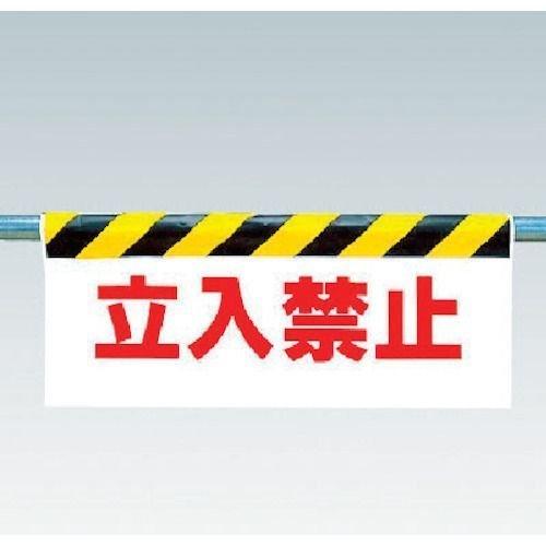 ユニット ユニット 34203 ワンタッチ取付標識 立入禁止 371-6139 | 
