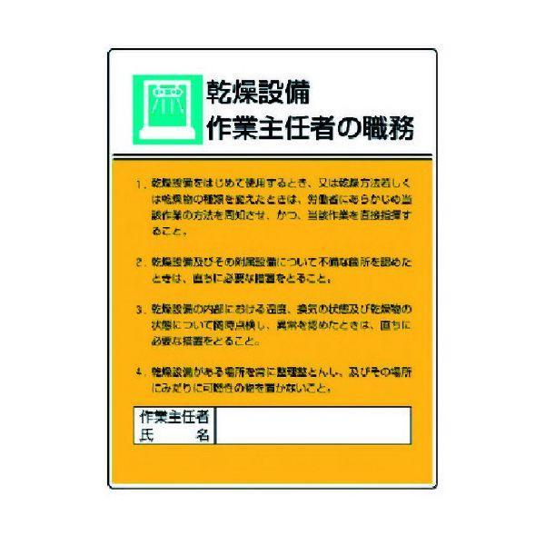 ユニット ユニット 80804  作業主任者職務板 乾燥設備作業…エコユニボード・600X450 371-6961 808-04 | 