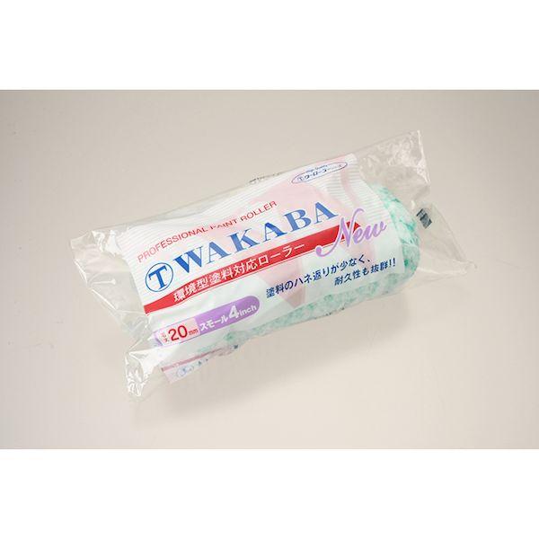 大塚刷毛製造 4S-WAA NEW WAKABA スモールローラー 毛丈20mm 4インチ 4SWAA |  | 02
