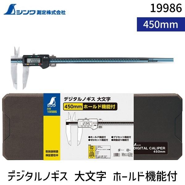 シンワ測定 19986 デジタルノギス　大文字　４５０mm　ホールド機能付 | 