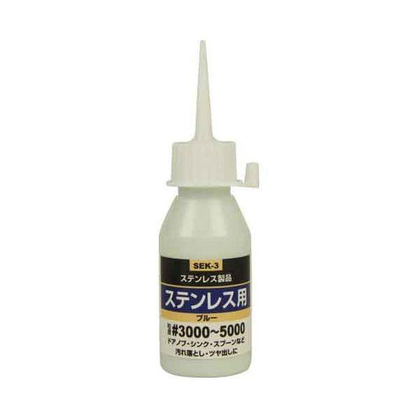 4977292156462 液体研磨材 ステン用５０ｃｃ SEK-3 SK11 ステンレス用 ブルー 藤原産業 粒度3000 | 