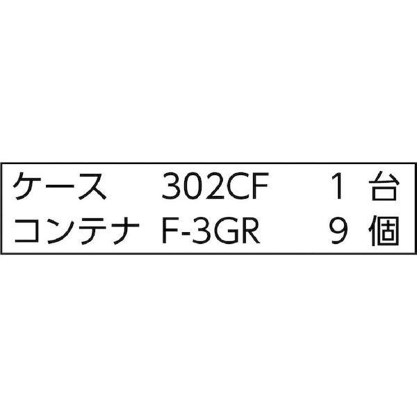 ＴＲＵＳＣＯ 302CFC9GR 直送 代引不可・他メーカー同梱不可 パーツケース バンラックケースＣＦ型 Ｆ−３ＧＲＸ９個付 |  | 01