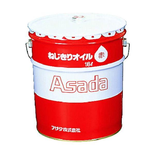 あすつく対応 「直送」 アサダ  85633 ねじ切りオイル赤　１６Ｌ | 