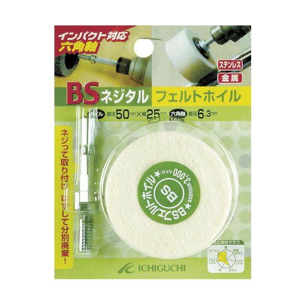 あすつく対応 「直送」 ＢＳ  85803 ネジタル−フェルトホイル（六角軸）　５０Ｘ２５／６．３ | 