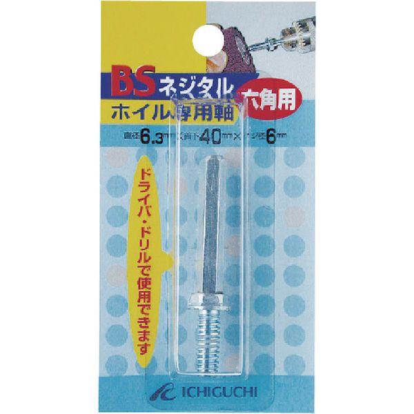 あすつく対応 「直送」 ＢＳ 89802 フラップ軸付ホイール ネジタルホイル専用六角軸 ６．３×４０×１／４Ｗ |  | 02