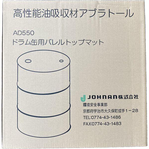 【個数：1個】ＪＯＨＮＡＮ AD550 吸収材 シートタイプ 油吸収材 ドラム缶用マット ２５枚入 油吸収量２０Ｌ |  | 03