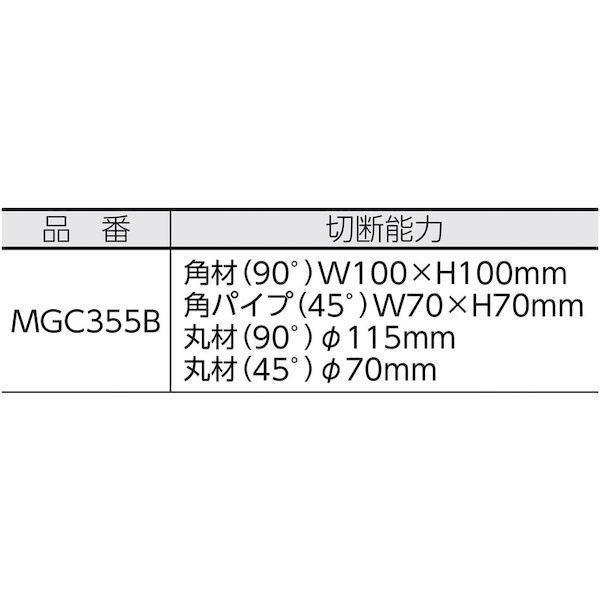 【個数：1個】ミタチ MGC355B 高速切断機　ＭＧＣ３５５Ｂ |  | 01