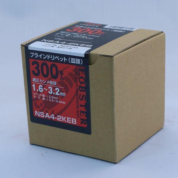 あすつく対応 「直送」 エビ NSA42KEB ブラインドリベット・皿頭 エコＢＯＸ アルミ／スティール ４−２ ３００本入 ロブテックス エコBOX |  | 07