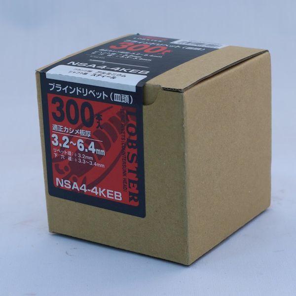 あすつく対応 「直送」 エビ［NSA44KEB］ ブラインドリベット・皿頭 エコＢＯＸ アルミ／スティール ４−４ ３００本入 ロブテックス エコBOX |  | 07