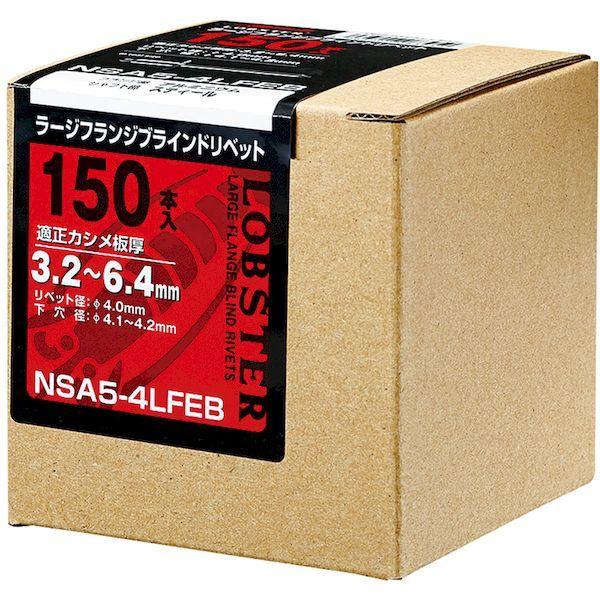 あすつく対応 「直送」 エビ［NSA55LFEB］ ブラインドリベット・ラージフランジ エコＢＯＸ アルミ／スティール ５−５ １５０本入 ロブテックス エコBOX |  | 04