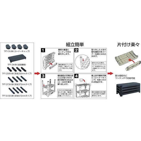 【個人宅配送不可】【個数：1個】ＴＲＵＳＣＯ TPTK3234CBK 直送 代引不可 プラ棚軽量型　高さ１００２−４段タイプ　コーナーキャップ４個付 |  | 03