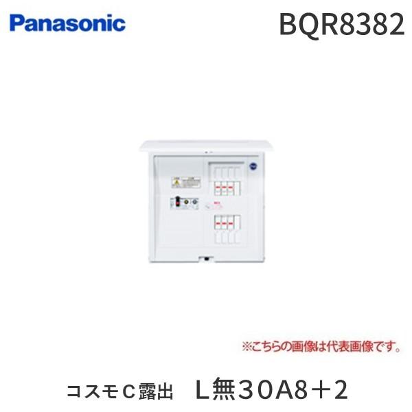 パナソニック Panasonic BQR8382 コスモＣ露出 Ｌ無３０Ａ８＋２ コスモパネルコンパクト21 | 