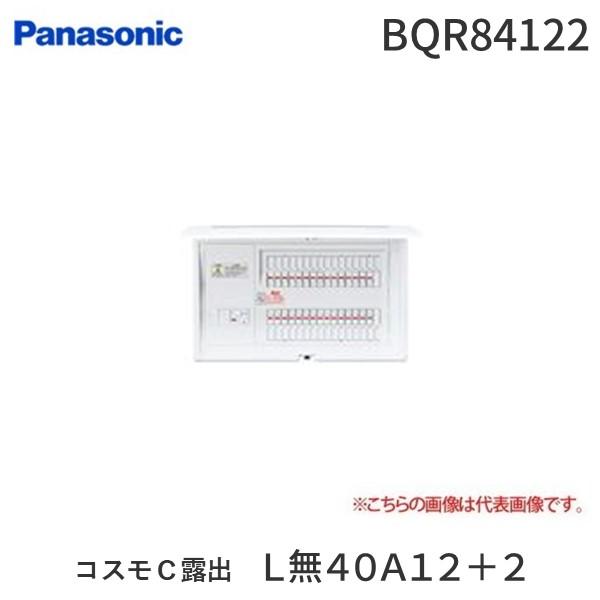 パナソニック Panasonic BQR84122 コスモＣ露出　Ｌ無４０Ａ１２＋２ | 