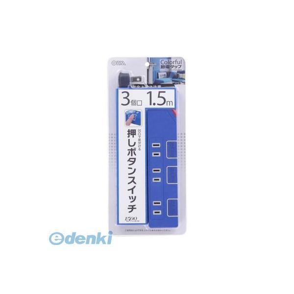 オーム電機 HS-T1149A 個別押しボタンスイッチ付 カラー節電タップ 3個口 1.5m ブルー HST1149A | 