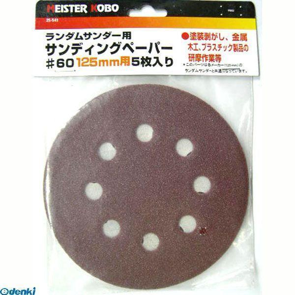 直送 代引不可・他メーカー同梱不可 三共コーポレーション 4710515322912 ２５−５４１　ランダムサンダペーパ５マイ＃６０ | 
