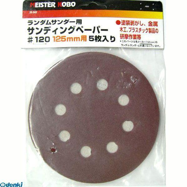 直送 代引不可・他メーカー同梱不可 三共コーポレーション 4710515322929 ２５−５４２　ランダムサンダペーパ５マイ＃１２０ | 