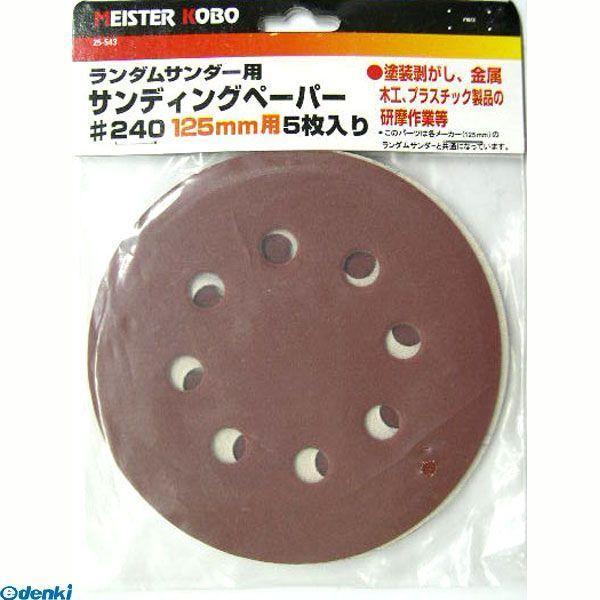直送 代引不可・他メーカー同梱不可 三共コーポレーション 4710515322936 ２５−５４３　ランダムサンダペーパ５マイ＃２４０ | 