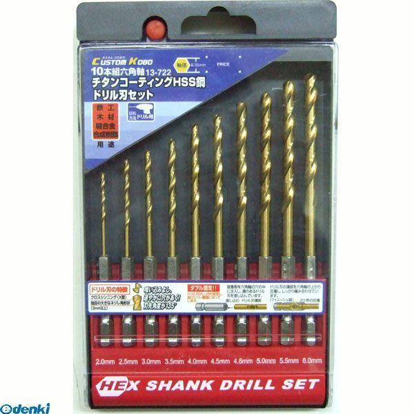 直送 代引不可・他メーカー同梱不可 三共コーポレーション 4710515328228 １３−７２２　１０ＰＣ　六角軸　チタンドリル【 | 