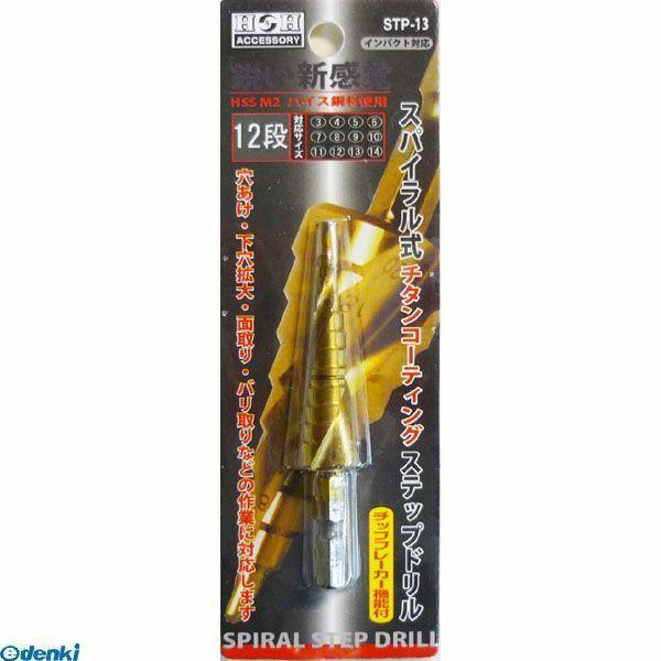 直送 代引不可・他メーカー同梱不可 三共コーポレーション 4954458013111 ＳＴＰ−１　ステップドリル（４−１２）５ダン【キャンセル不可】 | 
