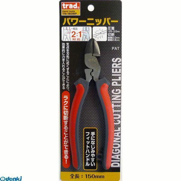 あさってつく対応 直送 代引不可・他メーカー同梱不可 三共コーポレーション 4954458056774 ＴＮ−１５０ＢＰ　ＴＲＡＤ　パワーニッパー【キ | 