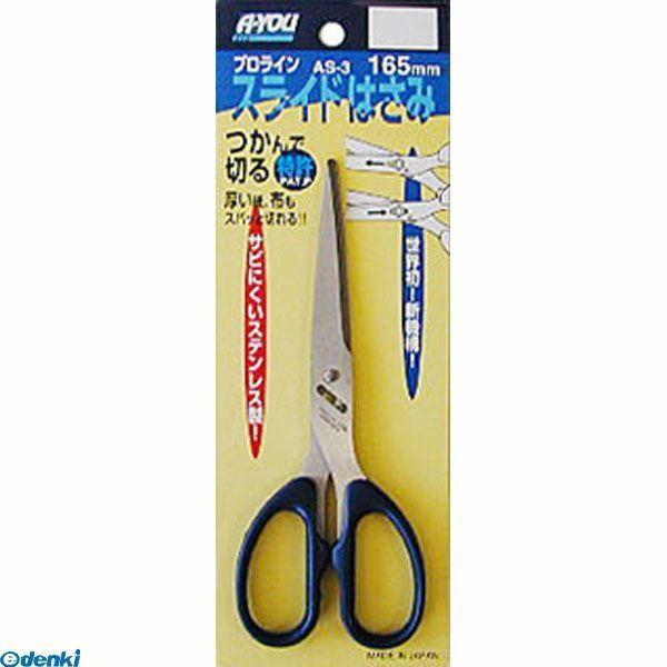 直送 代引不可・他メーカー同梱不可 三共コーポレーション 4954458180592 ＡＳ−３　エイユー　スライドハサミ １６５ミリ【キャンセル不可】 | 