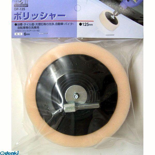直送 代引不可・他メーカー同梱不可 三共コーポレーション 4954458230846 ＤＰ−１２５　Ｈ＆Ｈ　シンガタ　ポリッシャー【キャンセル不可】 | 