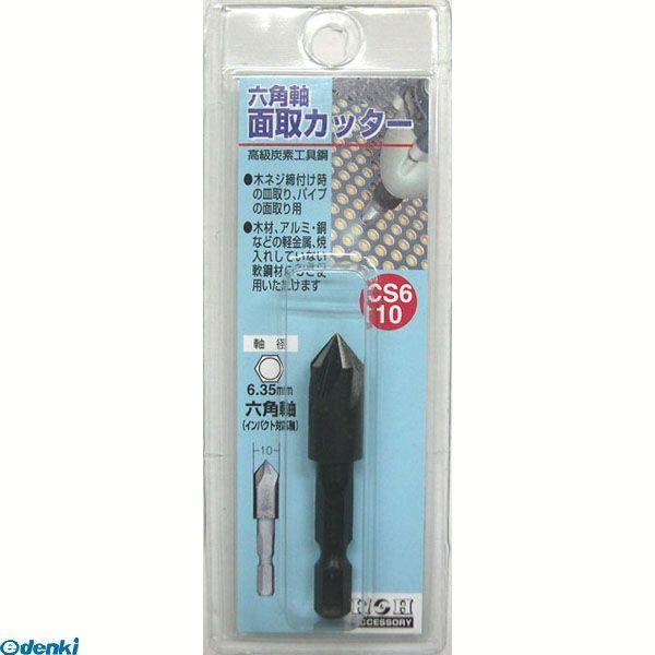 あさってつく対応 直送 代引不可・他メーカー同梱不可 三共コーポレーション 4954458231072 ＣＳ６−１０　Ｈ＆Ｈ　六角軸　メントリカッター | 