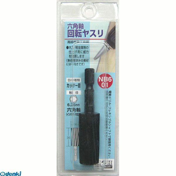 直送 代引不可・他メーカー同梱不可 三共コーポレーション 4954458233694 ＮＢ６−０１　六角軸　回転ヤスリ　カッターメ【キャンセル不可】 | 
