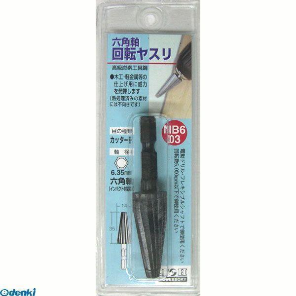 直送 代引不可・他メーカー同梱不可 三共コーポレーション 4954458233717 ＮＢ６−０３　六角軸　回転ヤスリ　カッターメ【キャンセル不可】 | 