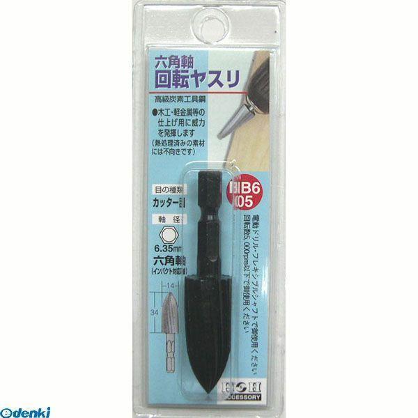 直送 代引不可・他メーカー同梱不可 三共コーポレーション 4954458233731 ＮＢ６−０５　六角軸　回転ヤスリ　カッターメ | 