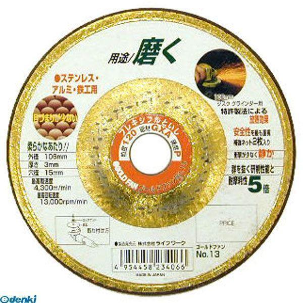 直送 代引不可・他メーカー同梱不可 三共コーポレーション 4954458234066 ＬＷ　フレキ砥石　ゴールドファン ＮＯ．１３ | 